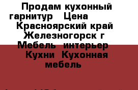 Продам кухонный гарнитур › Цена ­ 5 000 - Красноярский край, Железногорск г. Мебель, интерьер » Кухни. Кухонная мебель   